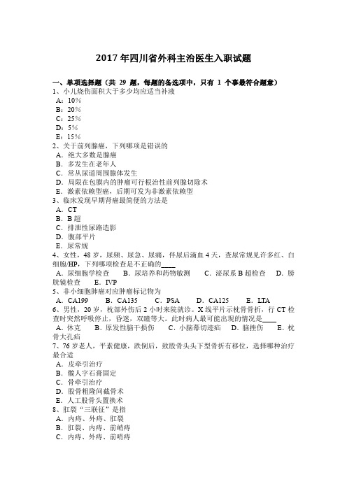 2017年四川省外科主治医生入职试题
