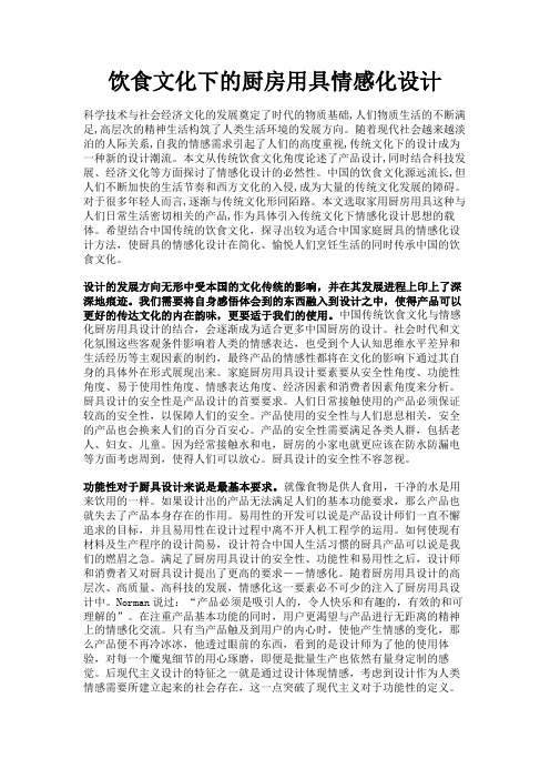 最新 饮食文化下的厨房用具情感化设计-精品