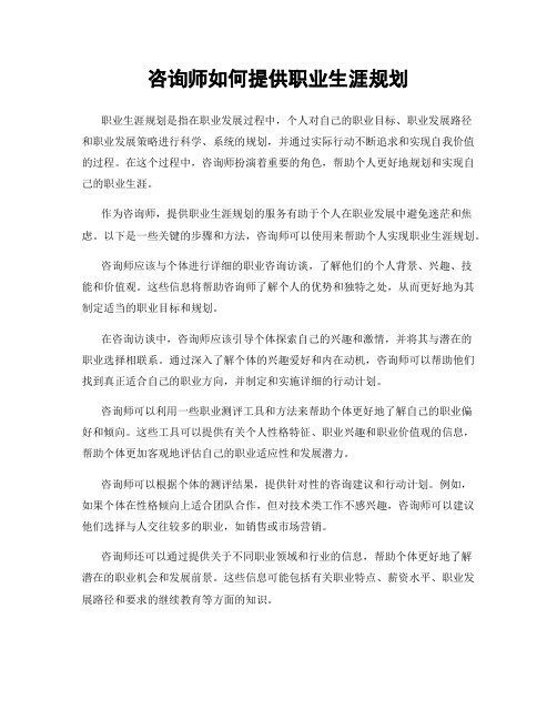 咨询师如何提供职业生涯规划