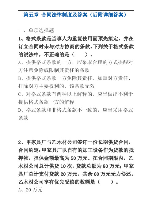 中级经济法练习题  第五章 合同法律制度及答案(后附详细答案)