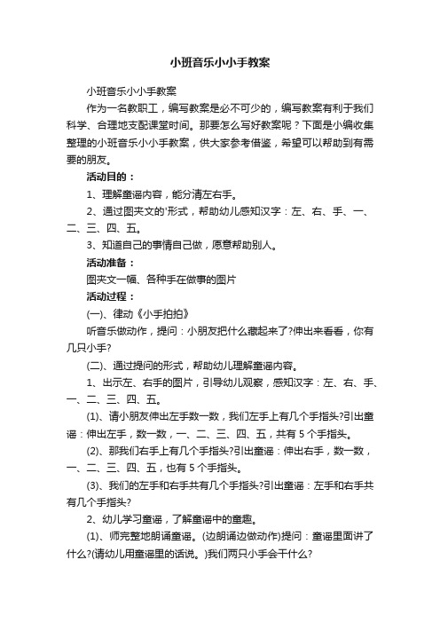 小班音乐小小手教案