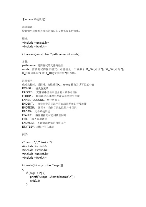 Linux系统调用--access函数详解