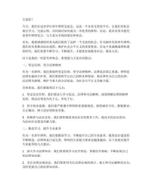 青年律师交流会发言稿