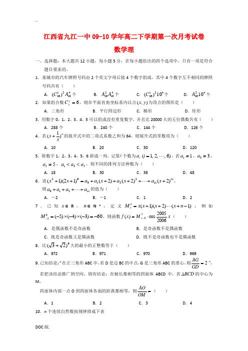 江西省九江一中09-10学年高二数学下学期第一次月考(理)缺答案 北师大版 新课标