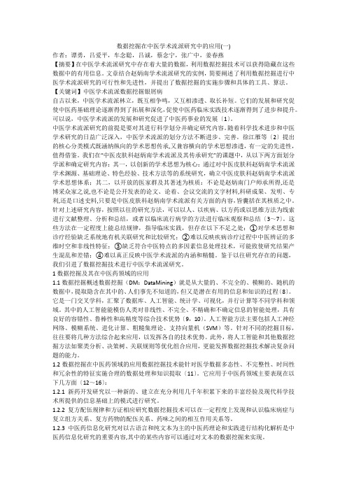 数据挖掘在中医学术流派研究中的应用(一)