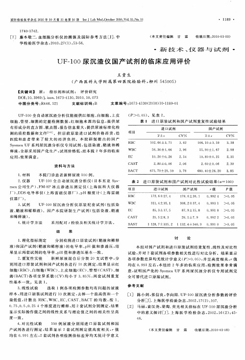 UF-100尿沉渣仪国产试剂的临床应用评价