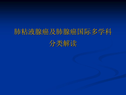 肺粘液腺癌及肺腺癌国际多学科分类解读