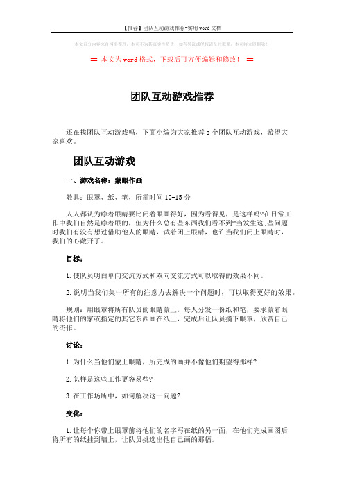 【推荐】团队互动游戏推荐-实用word文档 (4页)