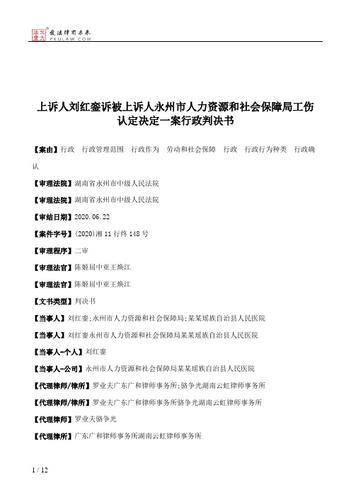 上诉人刘红銮诉被上诉人永州市人力资源和社会保障局工伤认定决定一案行政判决书