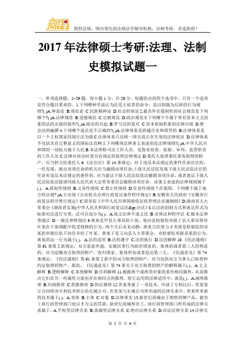 2017年法律硕士考研-法理、法制史模拟试题一