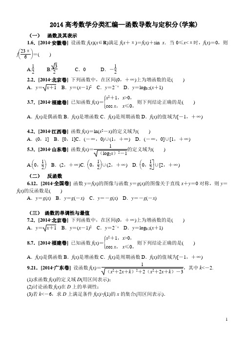 2014年普通高等学校招生全国统一考试分类汇编5—函数导数与积分S(理科)