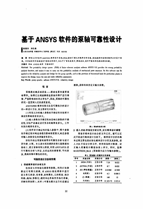 基于ANSYS软件的泵轴可靠性设计