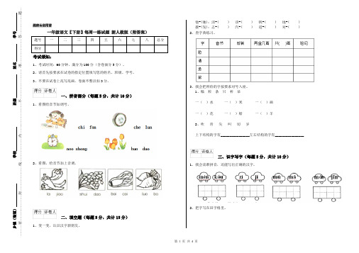 一年级语文【下册】每周一练试题 新人教版(附答案)