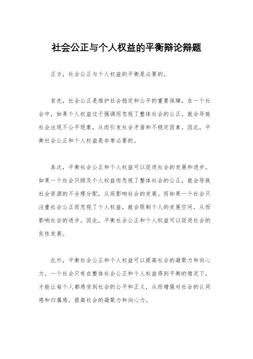 社会公正与个人权益的平衡辩论辩题