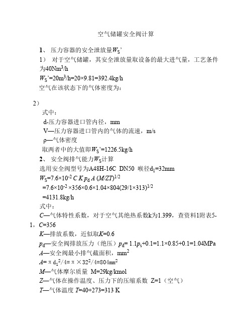 JL12-10安全阀计算