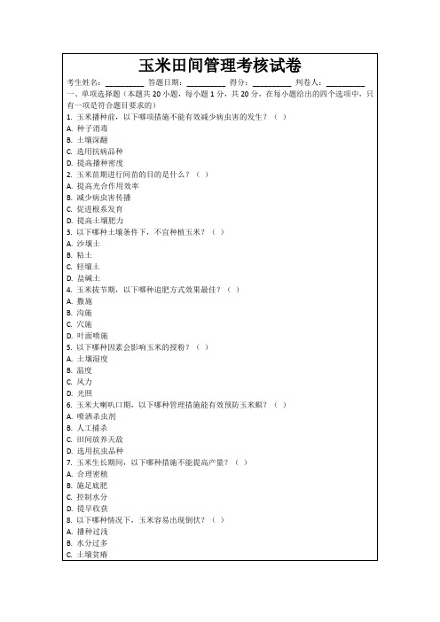 玉米田间管理考核试卷