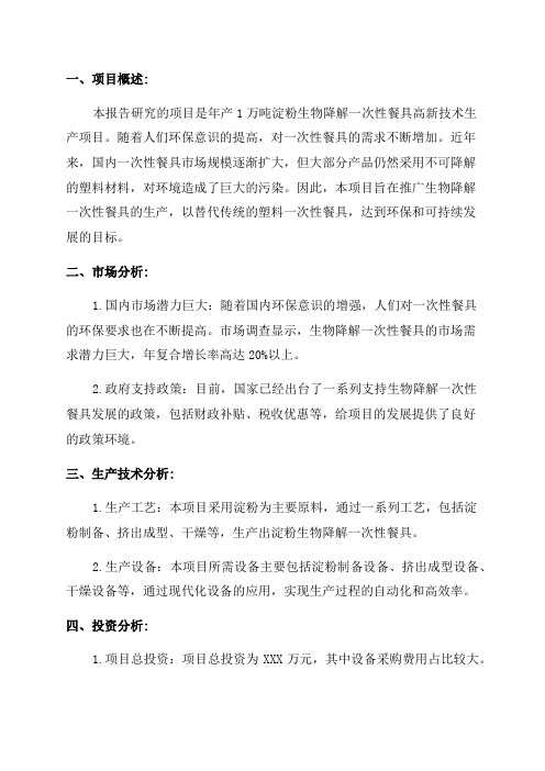 年产1万吨淀粉生物降解一次性餐具高新技术生产项目可行性研究报告