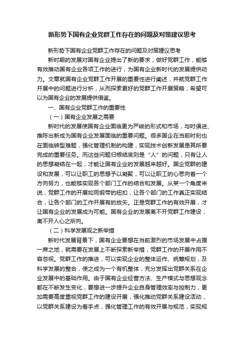 新形势下国有企业党群工作存在的问题及对策建议思考