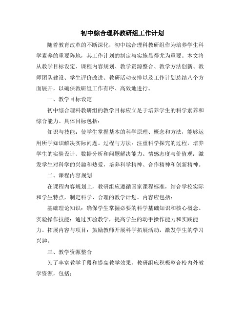 初中综合理科教研组工作计划