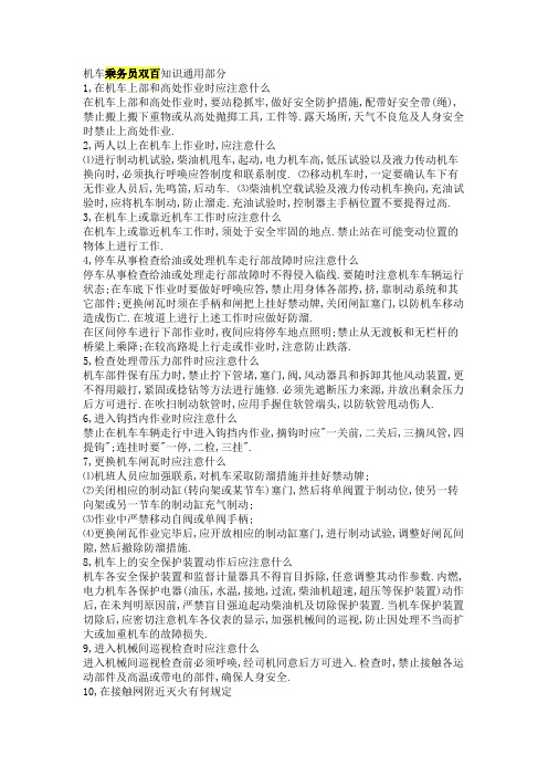 机车乘务员双百知识通用部分