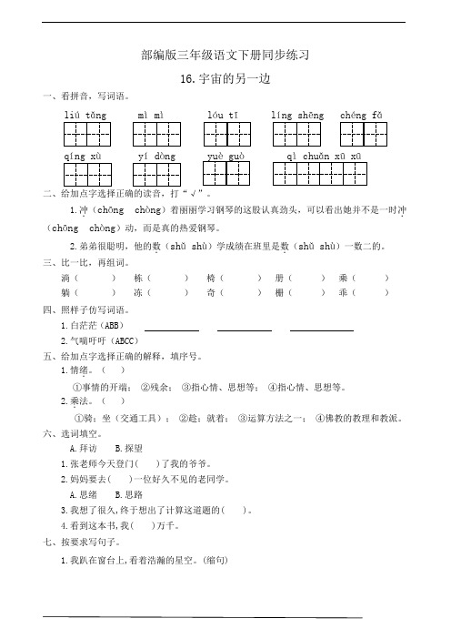 部编版三年级语文下册  16.宇宙的另一边  课后同步练习题(有答案)