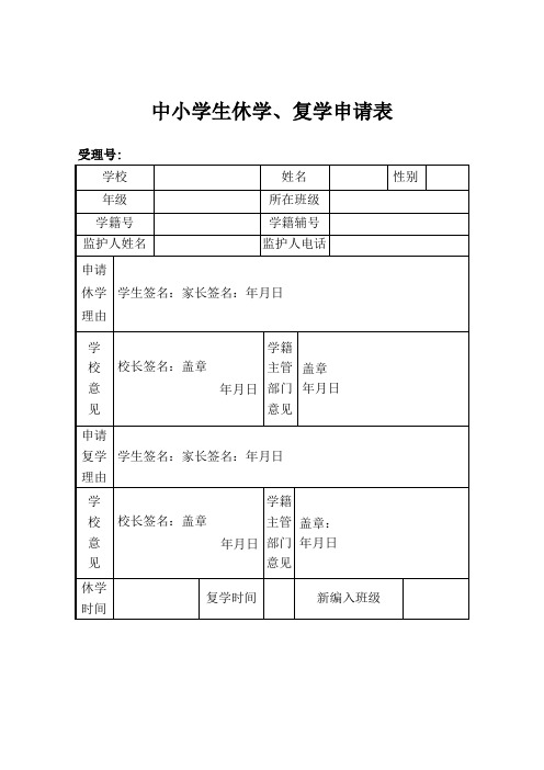 中小学生休学复学申请表