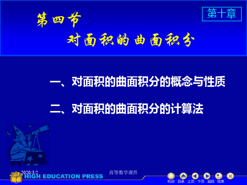 高等数学课件D104对面积曲面积分