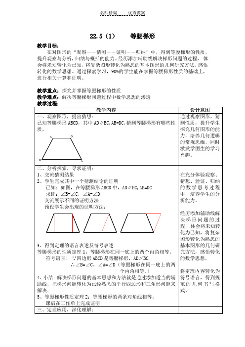 上海教育版八下22.5《等腰梯形》word教案