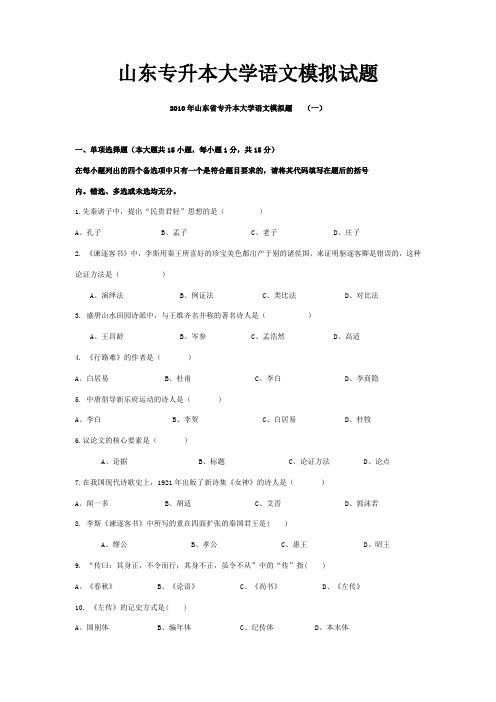 山东专升本大学语文模拟试题