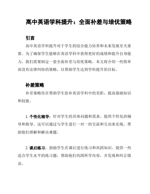 高中英语学科提升：全面补差与培优策略