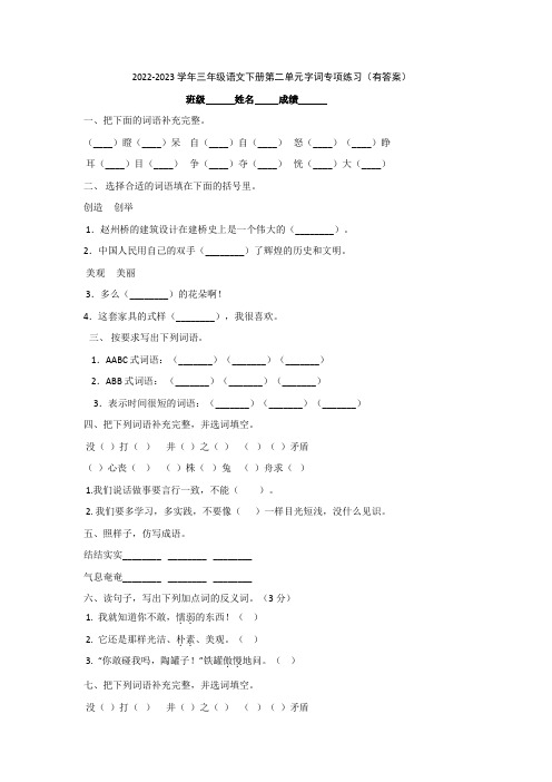 2022-2023学年三年级语文下册第二单元字词专项练习(有答案)