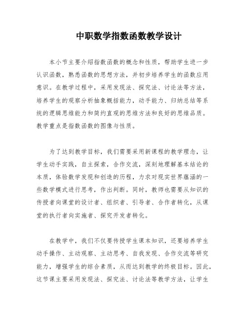 中职数学指数函数教学设计