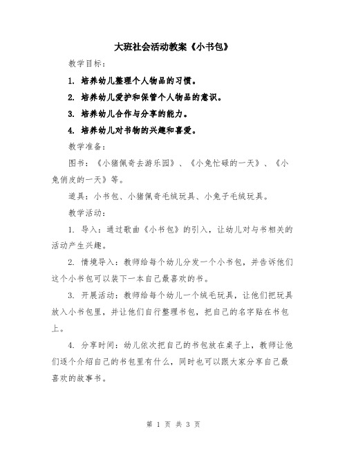 大班社会活动教案《小书包》