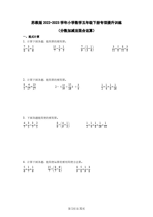 苏教版2022-2023学年小学数学五年级下册专项提升训练(分数加减法混合运算)含解析