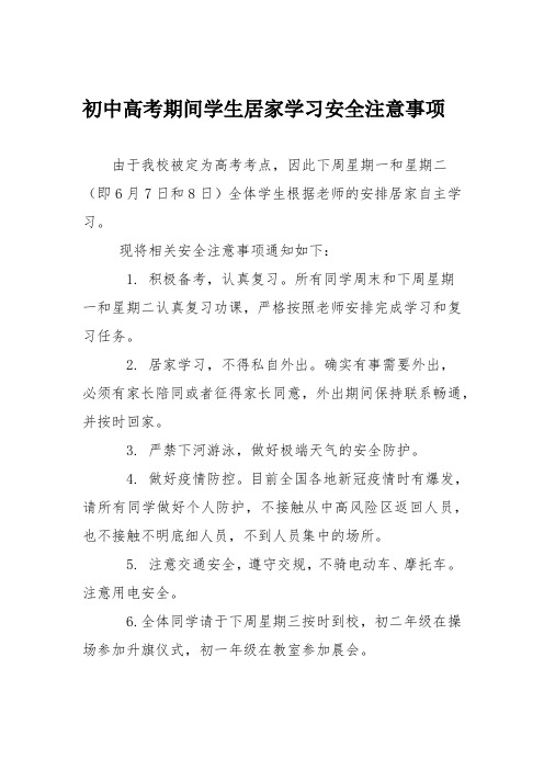 初中高考期间学生居家学习安全注意事项