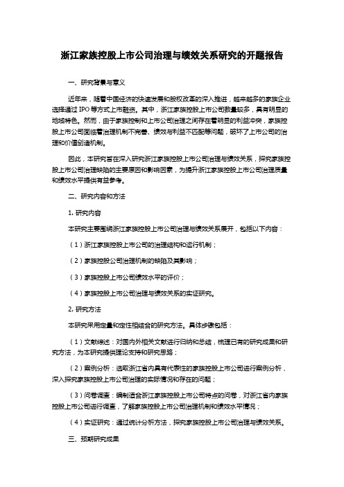 浙江家族控股上市公司治理与绩效关系研究的开题报告