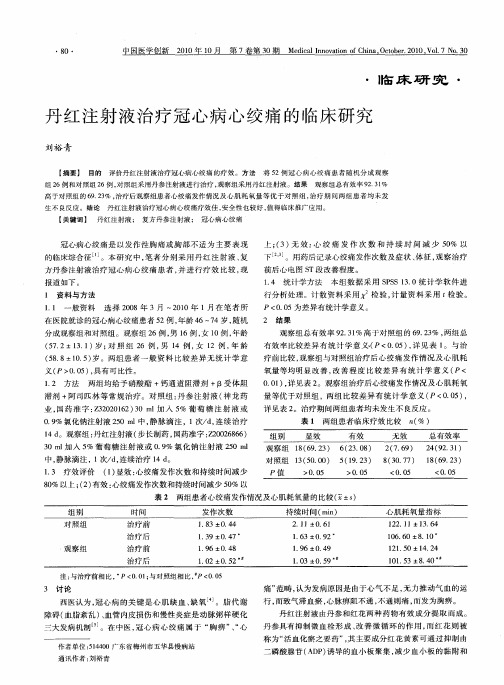 丹红注射液治疗冠心病心绞痛的临床研究