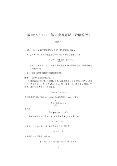 数学分析(1)第2次习题课(附解答版)