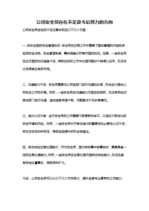 公司安全员存在不足及今后努力的方向