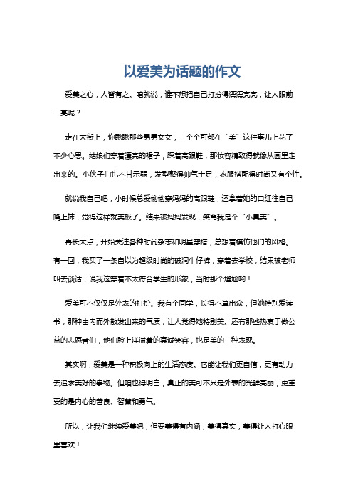 以爱美为话题的作文