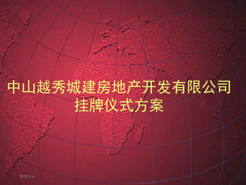 中山越秀城建房地产开发有限公司挂牌仪式的方案