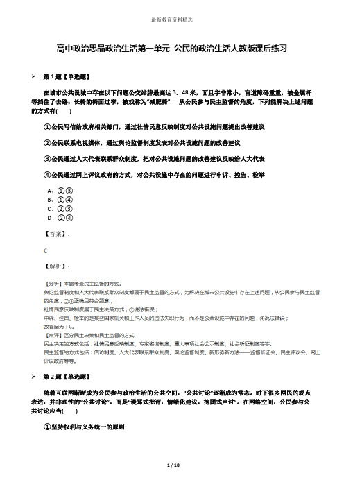 高中政治思品政治生活第一单元 公民的政治生活人教版课后练习