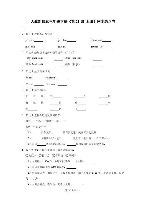 人教新课标三年级(下)《第21课 太阳》同步练习卷