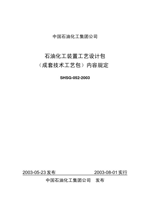 石油化工装置工艺设计包(成套技术工艺包)内容规定