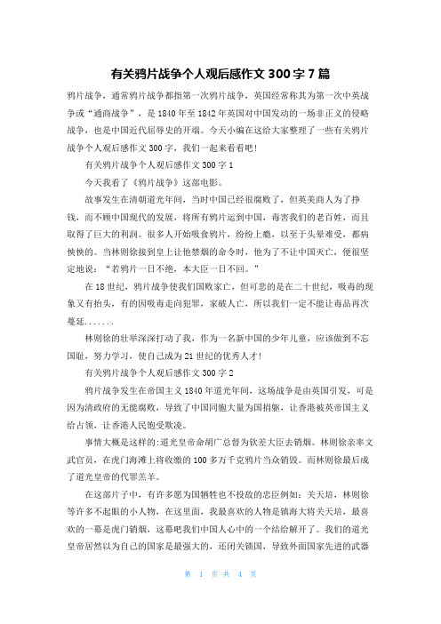 有关鸦片战争个人观后感作文300字7篇