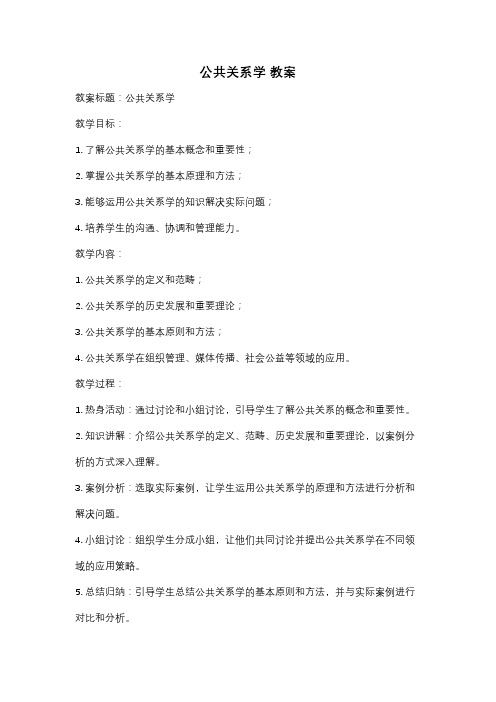 公共关系学 教案