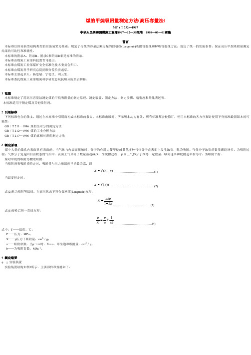 煤的甲烷吸附测定方法(高压容量法)