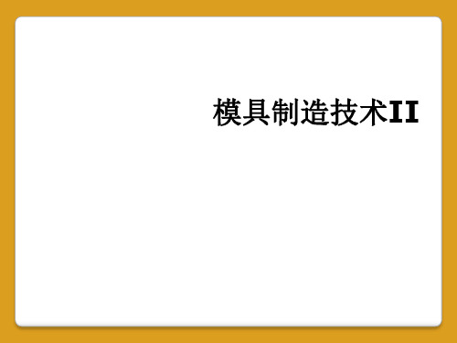 模具制造技术II