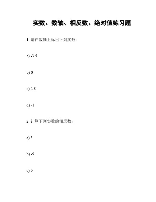 实数、数轴、相反数、绝对值练习题