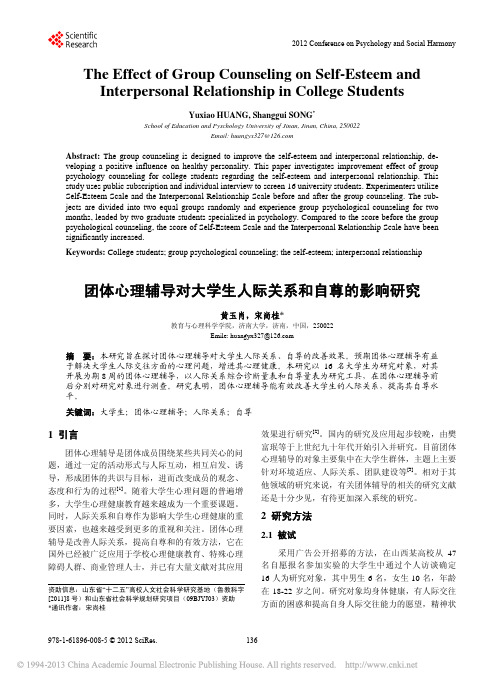 团体心理辅导对大学生人际关系和自尊的影响研究_黄玉肖